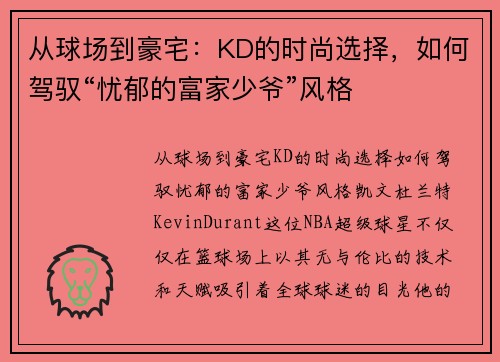 从球场到豪宅：KD的时尚选择，如何驾驭“忧郁的富家少爷”风格