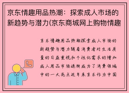 京东情趣用品热潮：探索成人市场的新趋势与潜力(京东商城网上购物情趣用品)