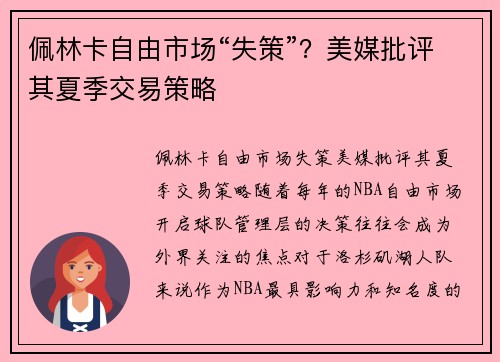 佩林卡自由市场“失策”？美媒批评其夏季交易策略