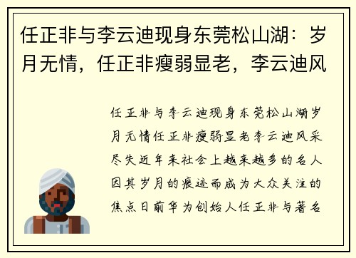任正非与李云迪现身东莞松山湖：岁月无情，任正非瘦弱显老，李云迪风采尽失