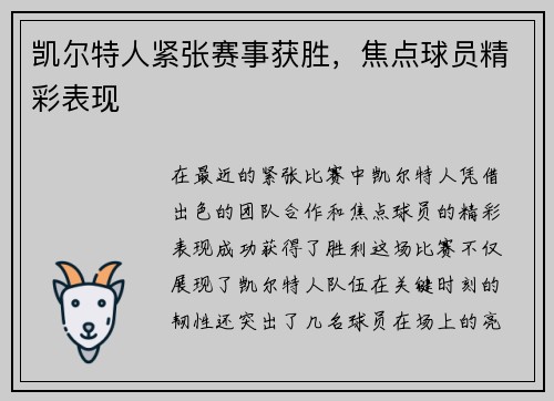 凯尔特人紧张赛事获胜，焦点球员精彩表现