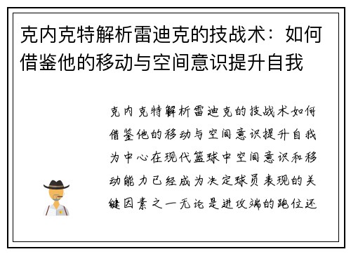 克内克特解析雷迪克的技战术：如何借鉴他的移动与空间意识提升自我