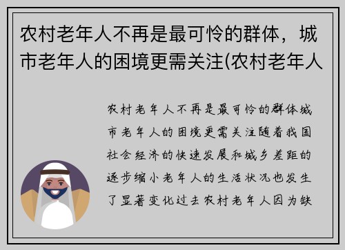 农村老年人不再是最可怜的群体，城市老年人的困境更需关注(农村老年人生活存在的困难)
