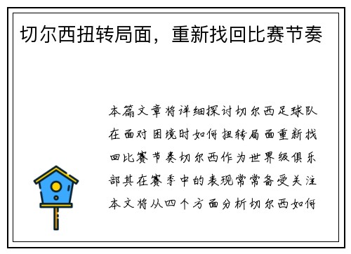 切尔西扭转局面，重新找回比赛节奏