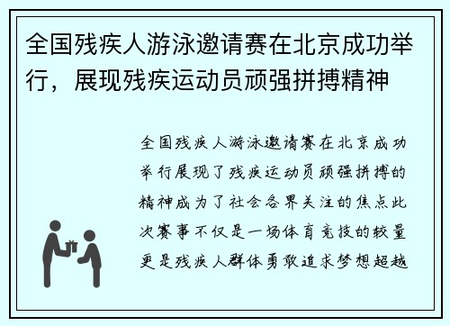 全国残疾人游泳邀请赛在北京成功举行，展现残疾运动员顽强拼搏精神