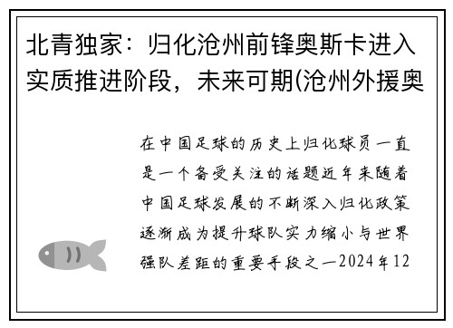 北青独家：归化沧州前锋奥斯卡进入实质推进阶段，未来可期(沧州外援奥斯卡)