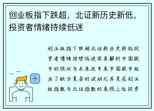 创业板指下跌超，北证新历史新低，投资者情绪持续低迷