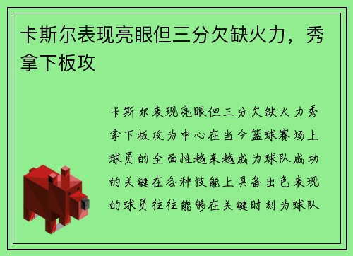 卡斯尔表现亮眼但三分欠缺火力，秀拿下板攻