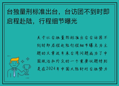 台独量刑标准出台，台访团不到时即启程赴陆，行程细节曝光