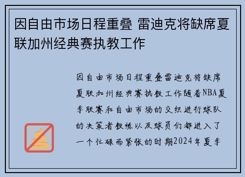 因自由市场日程重叠 雷迪克将缺席夏联加州经典赛执教工作