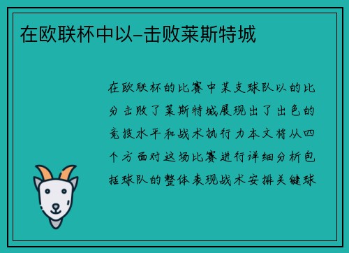 在欧联杯中以-击败莱斯特城