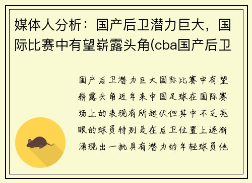 媒体人分析：国产后卫潜力巨大，国际比赛中有望崭露头角(cba国产后卫)