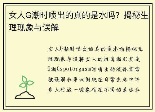 女人G潮时喷出的真的是水吗？揭秘生理现象与误解
