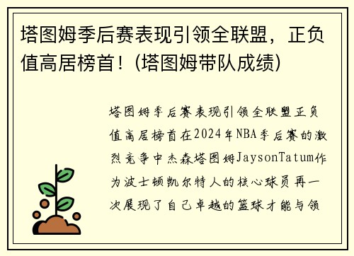 塔图姆季后赛表现引领全联盟，正负值高居榜首！(塔图姆带队成绩)