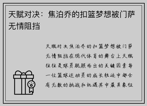 天赋对决：焦泊乔的扣篮梦想被门萨无情阻挡