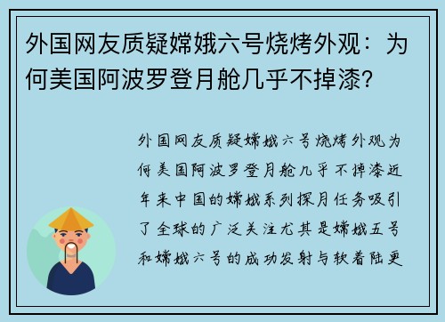 外国网友质疑嫦娥六号烧烤外观：为何美国阿波罗登月舱几乎不掉漆？