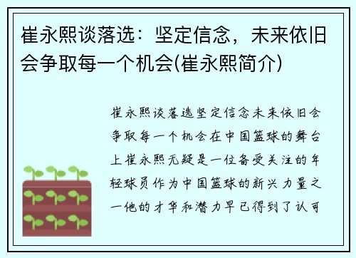 崔永熙谈落选：坚定信念，未来依旧会争取每一个机会(崔永熙简介)