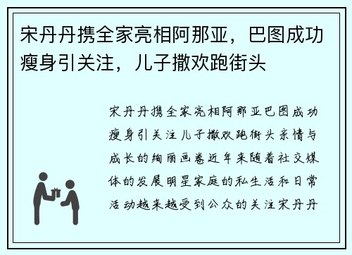 宋丹丹携全家亮相阿那亚，巴图成功瘦身引关注，儿子撒欢跑街头