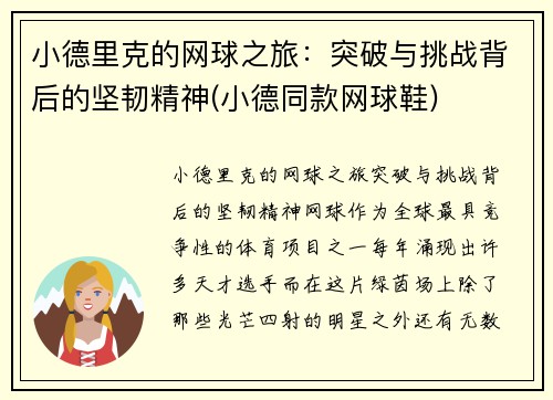 小德里克的网球之旅：突破与挑战背后的坚韧精神(小德同款网球鞋)