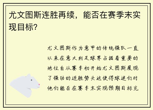 尤文图斯连胜再续，能否在赛季末实现目标？