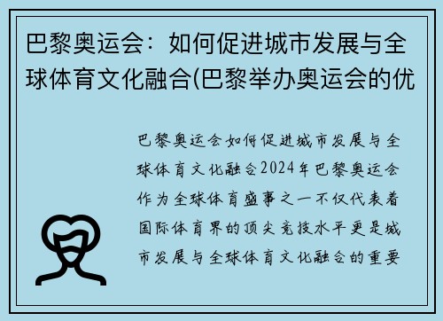 巴黎奥运会：如何促进城市发展与全球体育文化融合(巴黎举办奥运会的优势条件)