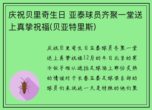 庆祝贝里奇生日 亚泰球员齐聚一堂送上真挚祝福(贝亚特里斯)