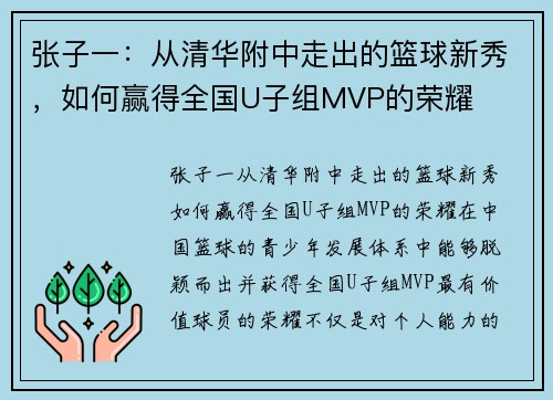 张子一：从清华附中走出的篮球新秀，如何赢得全国U子组MVP的荣耀