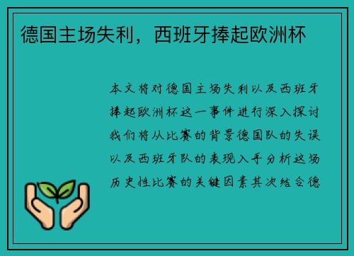 德国主场失利，西班牙捧起欧洲杯