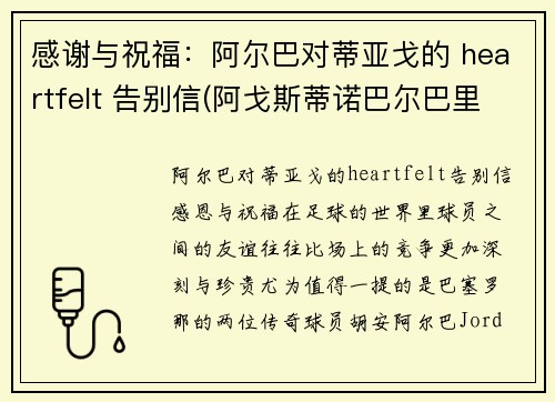 感谢与祝福：阿尔巴对蒂亚戈的 heartfelt 告别信(阿戈斯蒂诺巴尔巴里戈)