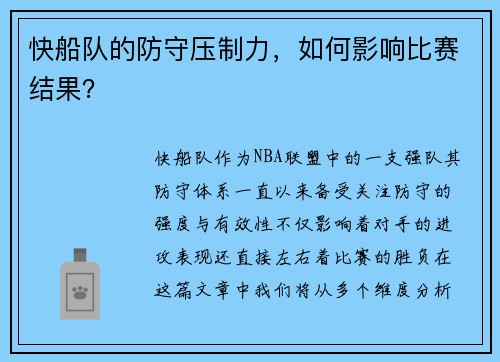 快船队的防守压制力，如何影响比赛结果？
