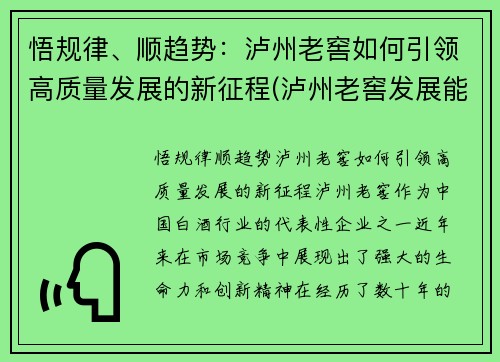 悟规律、顺趋势：泸州老窖如何引领高质量发展的新征程(泸州老窖发展能力)