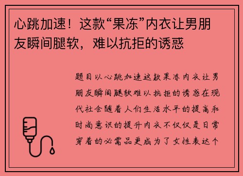 心跳加速！这款“果冻”内衣让男朋友瞬间腿软，难以抗拒的诱惑