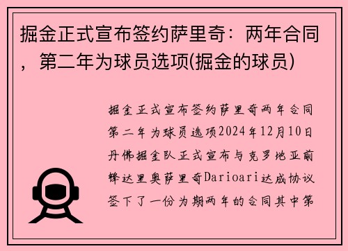 掘金正式宣布签约萨里奇：两年合同，第二年为球员选项(掘金的球员)