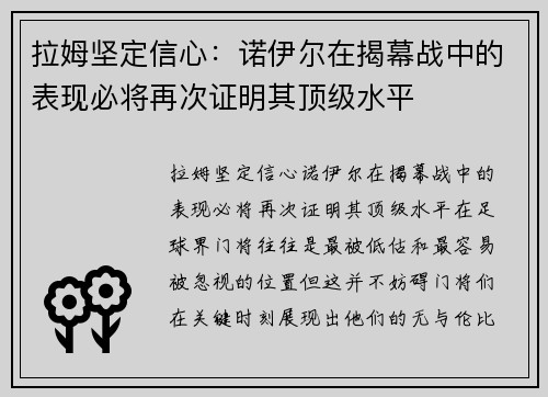 拉姆坚定信心：诺伊尔在揭幕战中的表现必将再次证明其顶级水平