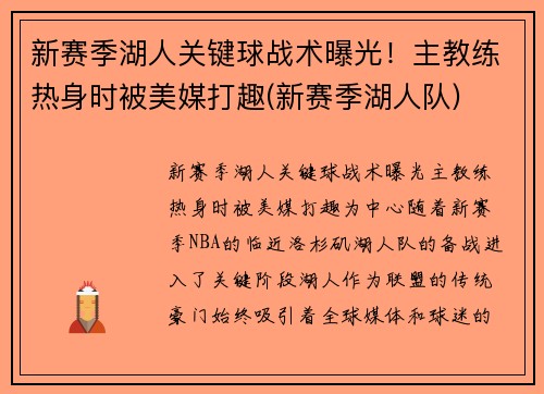 新赛季湖人关键球战术曝光！主教练热身时被美媒打趣(新赛季湖人队)