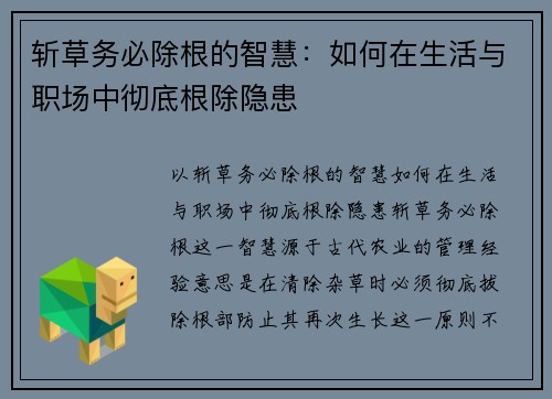斩草务必除根的智慧：如何在生活与职场中彻底根除隐患