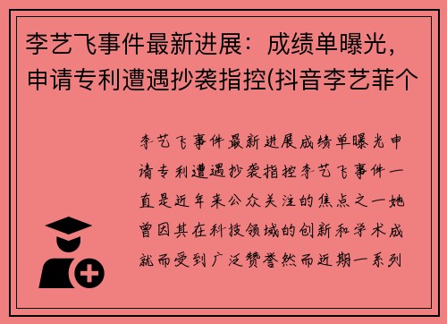 李艺飞事件最新进展：成绩单曝光，申请专利遭遇抄袭指控(抖音李艺菲个人资料)