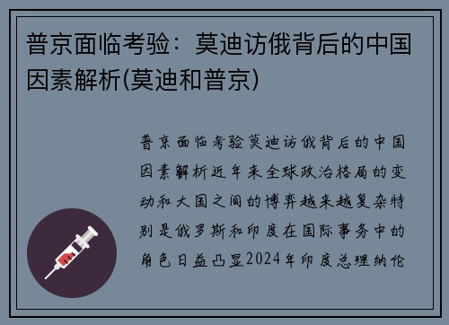 普京面临考验：莫迪访俄背后的中国因素解析(莫迪和普京)