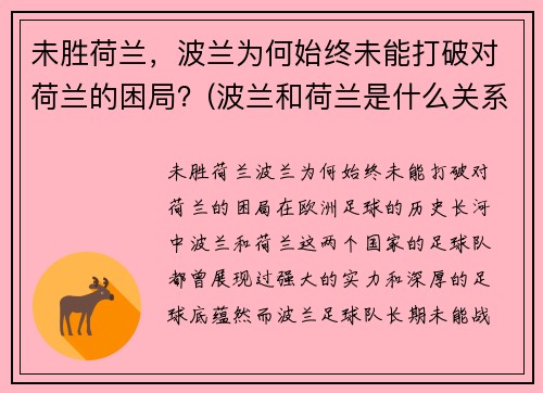 未胜荷兰，波兰为何始终未能打破对荷兰的困局？(波兰和荷兰是什么关系)