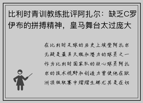 比利时青训教练批评阿扎尔：缺乏C罗伊布的拼搏精神，皇马舞台太过庞大