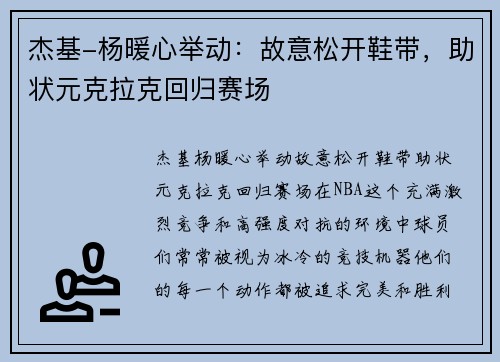 杰基-杨暖心举动：故意松开鞋带，助状元克拉克回归赛场