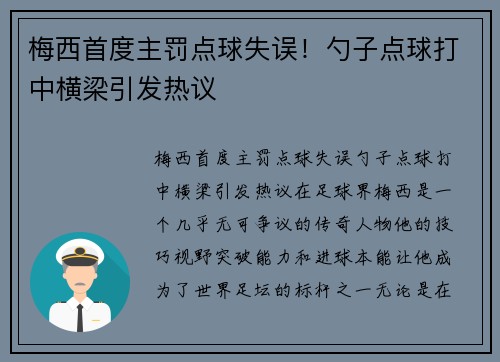 梅西首度主罚点球失误！勺子点球打中横梁引发热议