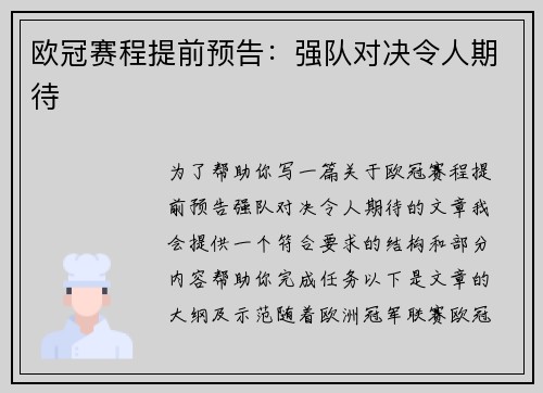 欧冠赛程提前预告：强队对决令人期待
