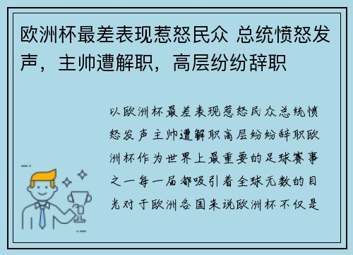 欧洲杯最差表现惹怒民众 总统愤怒发声，主帅遭解职，高层纷纷辞职