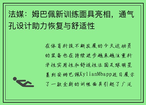 法媒：姆巴佩新训练面具亮相，通气孔设计助力恢复与舒适性