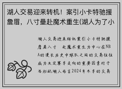 湖人交易迎来转机！案引小卡特驰援詹眉，八寸壘赴魔术重生(湖人为了小卡错过的球员)