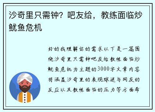 沙奇里只需钟？吧友给，教练面临炒鱿鱼危机