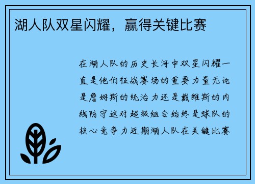 湖人队双星闪耀，赢得关键比赛