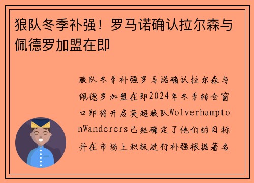 狼队冬季补强！罗马诺确认拉尔森与佩德罗加盟在即
