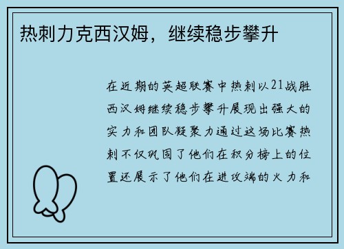热刺力克西汉姆，继续稳步攀升